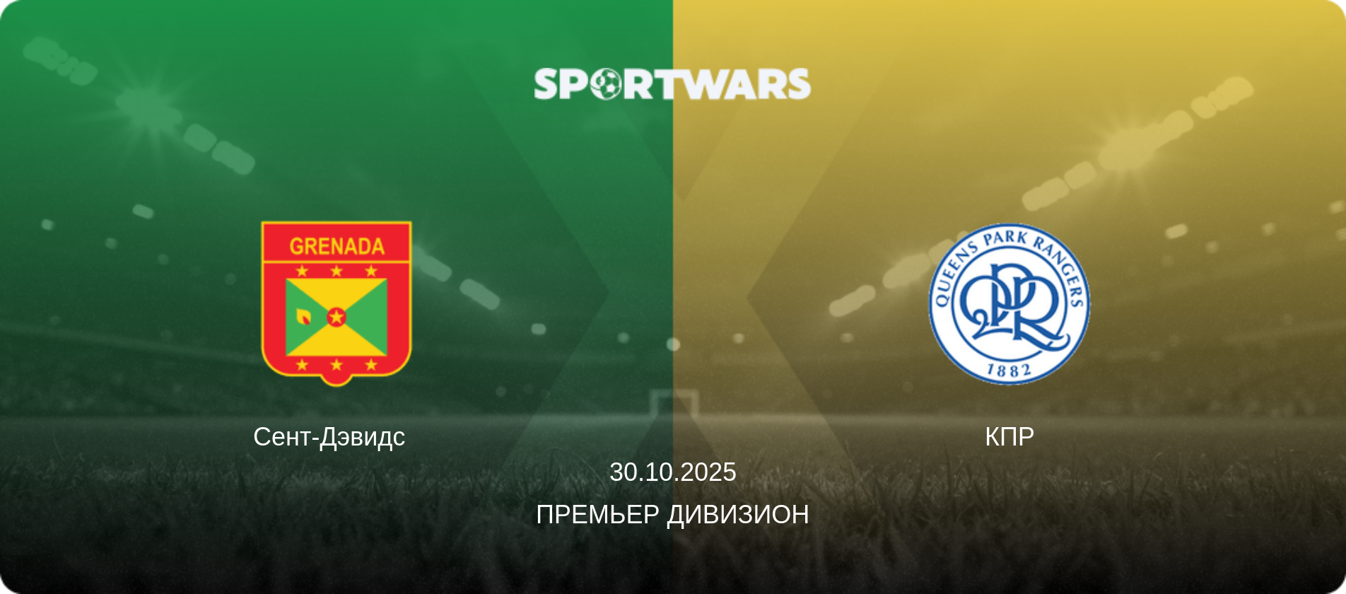 Сент-Дэвидс   - КПР, 30.10.2025 - Премьер Дивизион (анонс матча)