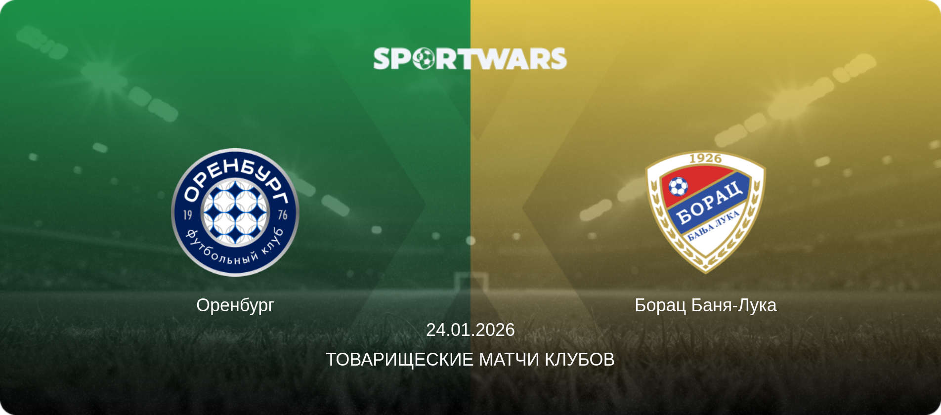 Оренбург - Борац Баня-Лука, 24.01.2026 - Товарищеские матчи клубов (анонс матча)