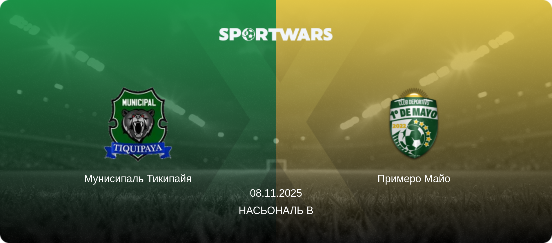 Мунисипаль Тикипайя - Примеро Майо, 08.11.2025 - Насьональ B (анонс матча)