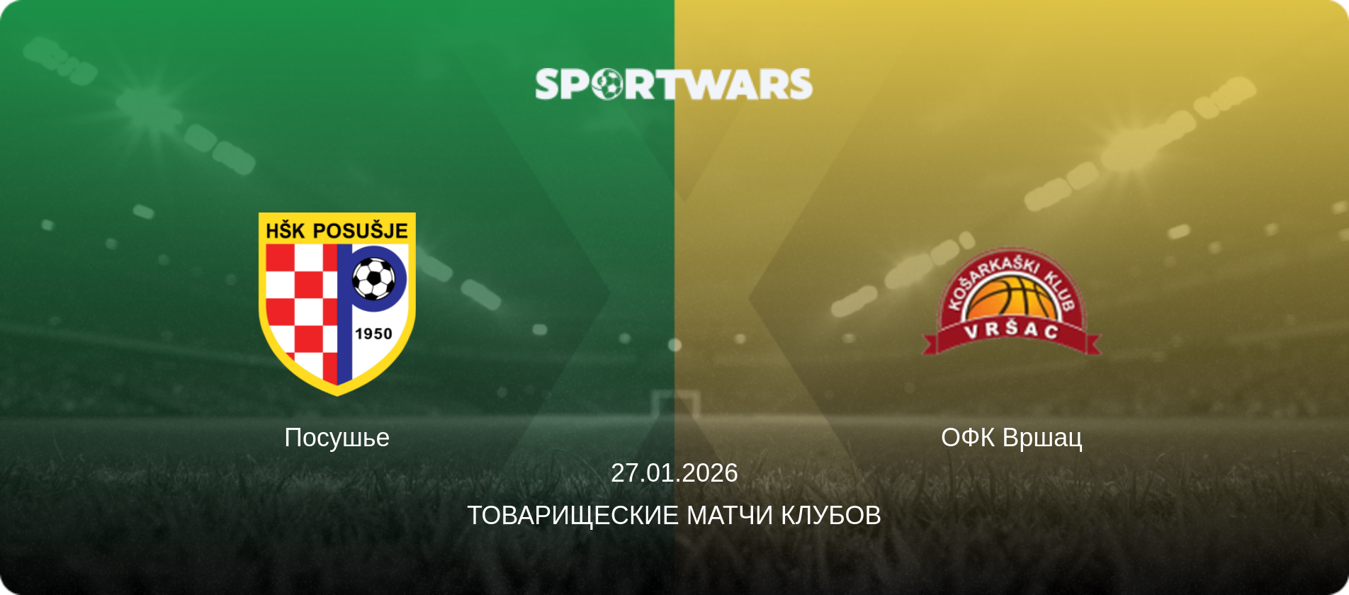 Посушье - ОФК Вршац, 27.01.2026 - Товарищеские матчи клубов (анонс матча)