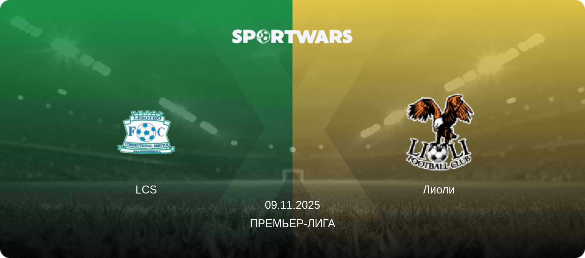 LCS - Лиоли, 09.11.2025 - Премьер-лига (анонс матча)