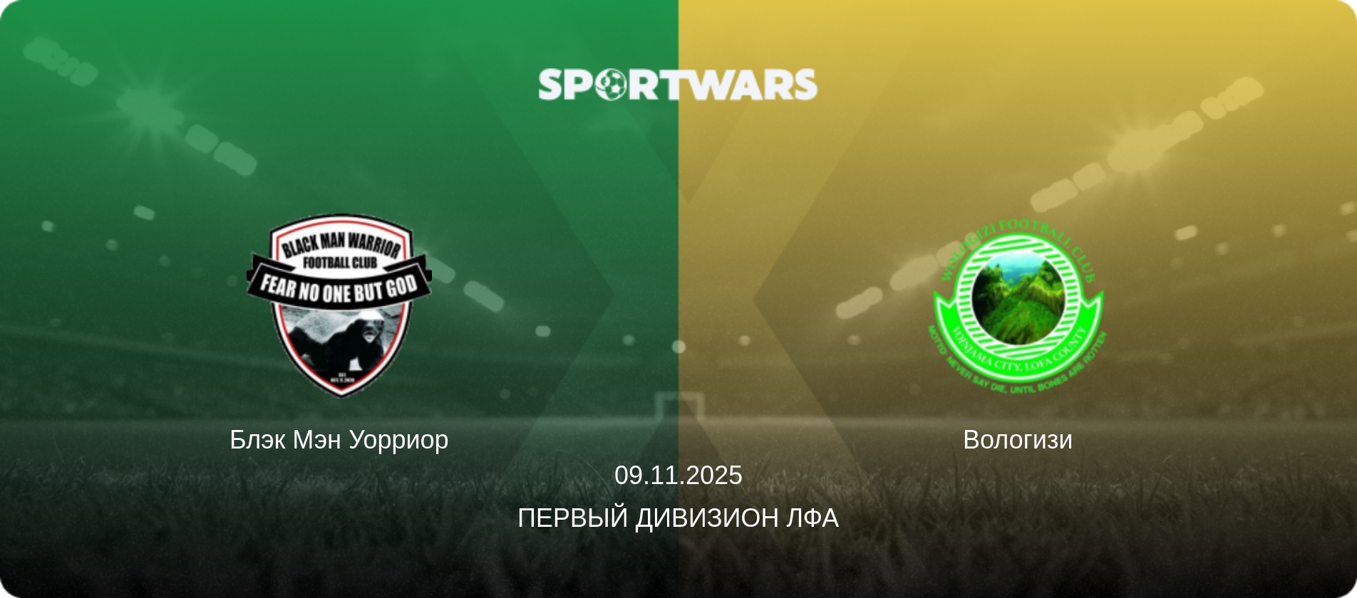 Блэк Мэн Уорриор - Вологизи, 09.11.2025 - Первый Дивизион ЛФА (анонс матча)