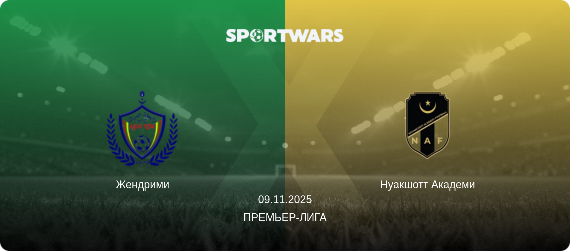 Жендрими - Нуакшотт Академи, 09.11.2025 - Премьер-лига (анонс матча)