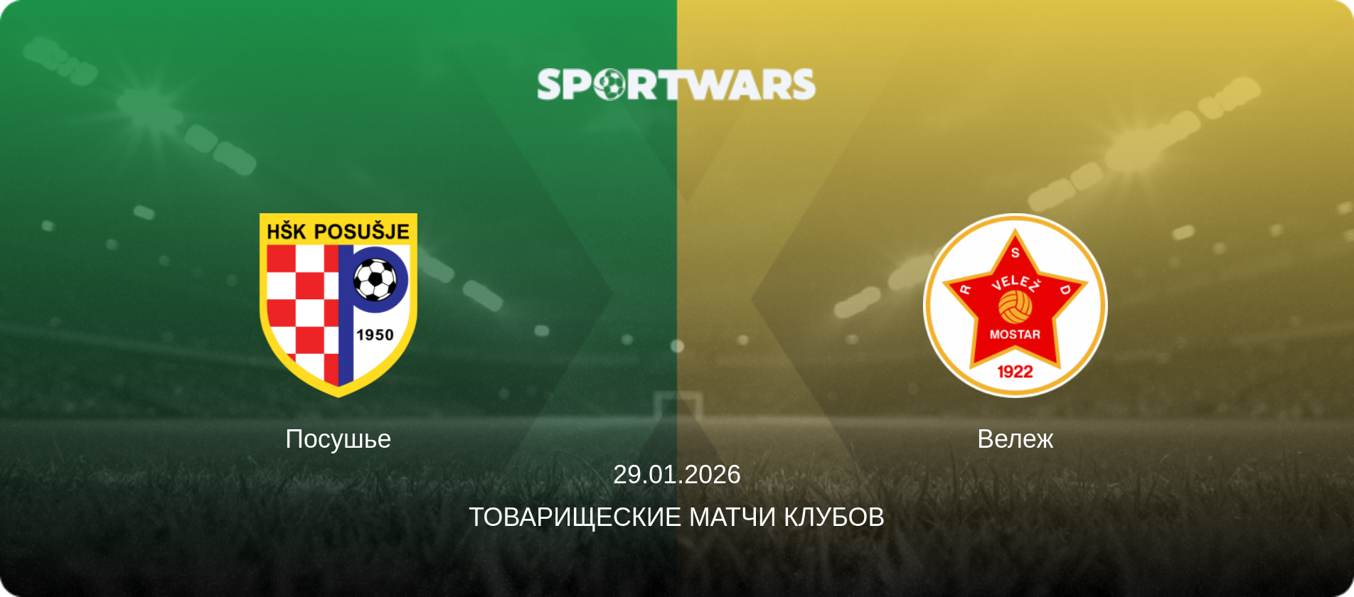 Посушье - Вележ, 29.01.2026 - Товарищеские матчи клубов (анонс матча)