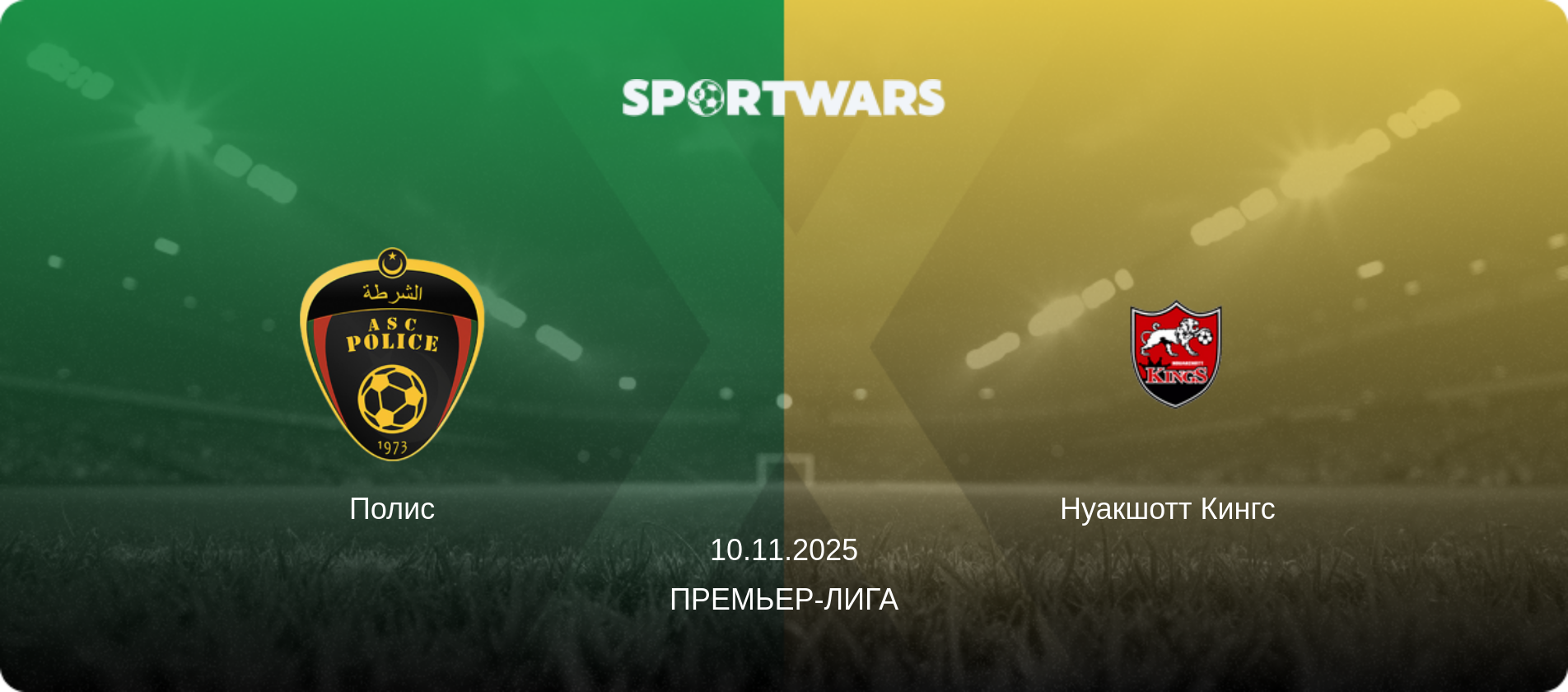 Полиc - Нуакшотт Кингс  , 10.11.2025 - Премьер-лига (анонс матча)