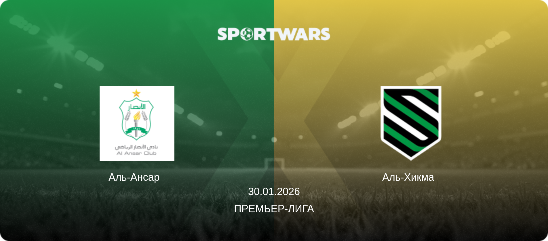 Аль-Ансар   - Аль-Хикма  , 30.01.2026 - Премьер-лига (анонс матча)