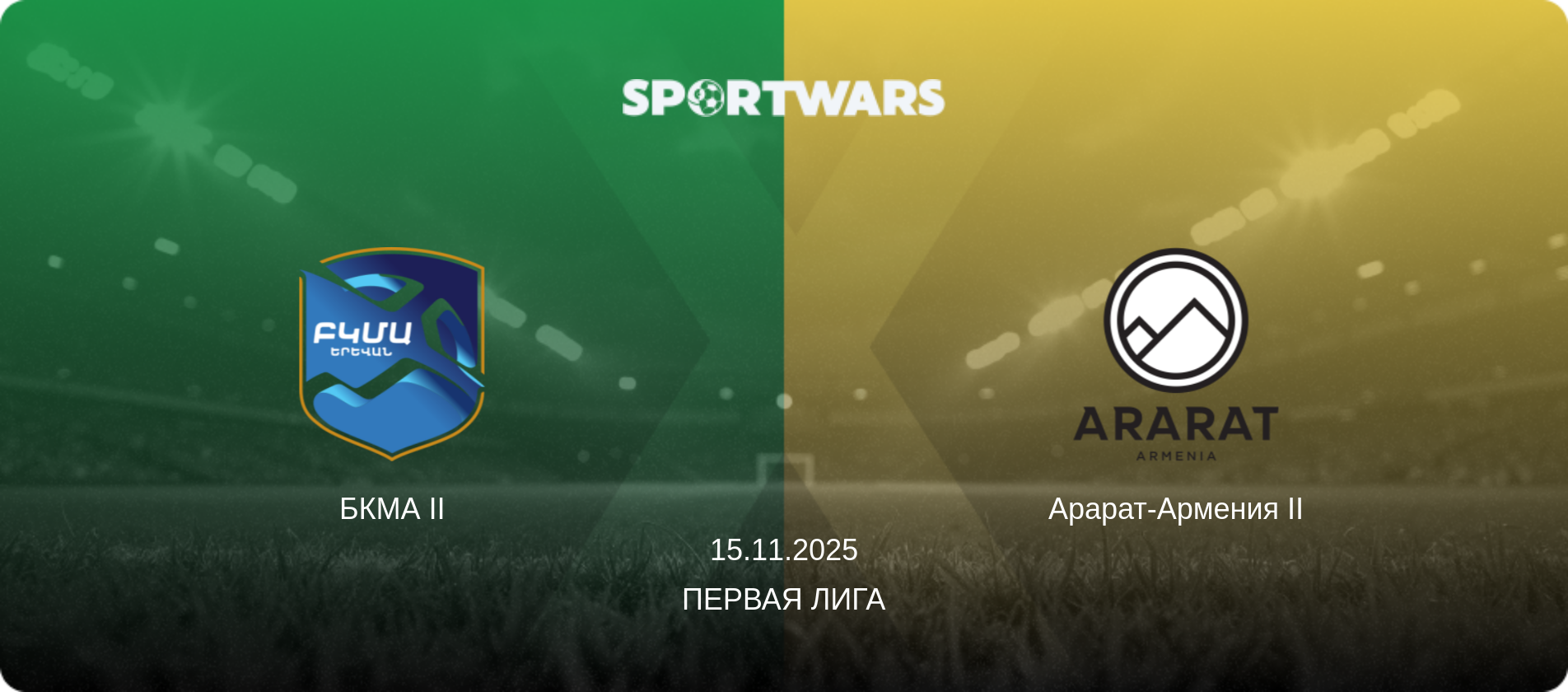 БКМА II - Арарат-Армения II, 15.11.2025 - Первая лига (анонс матча)