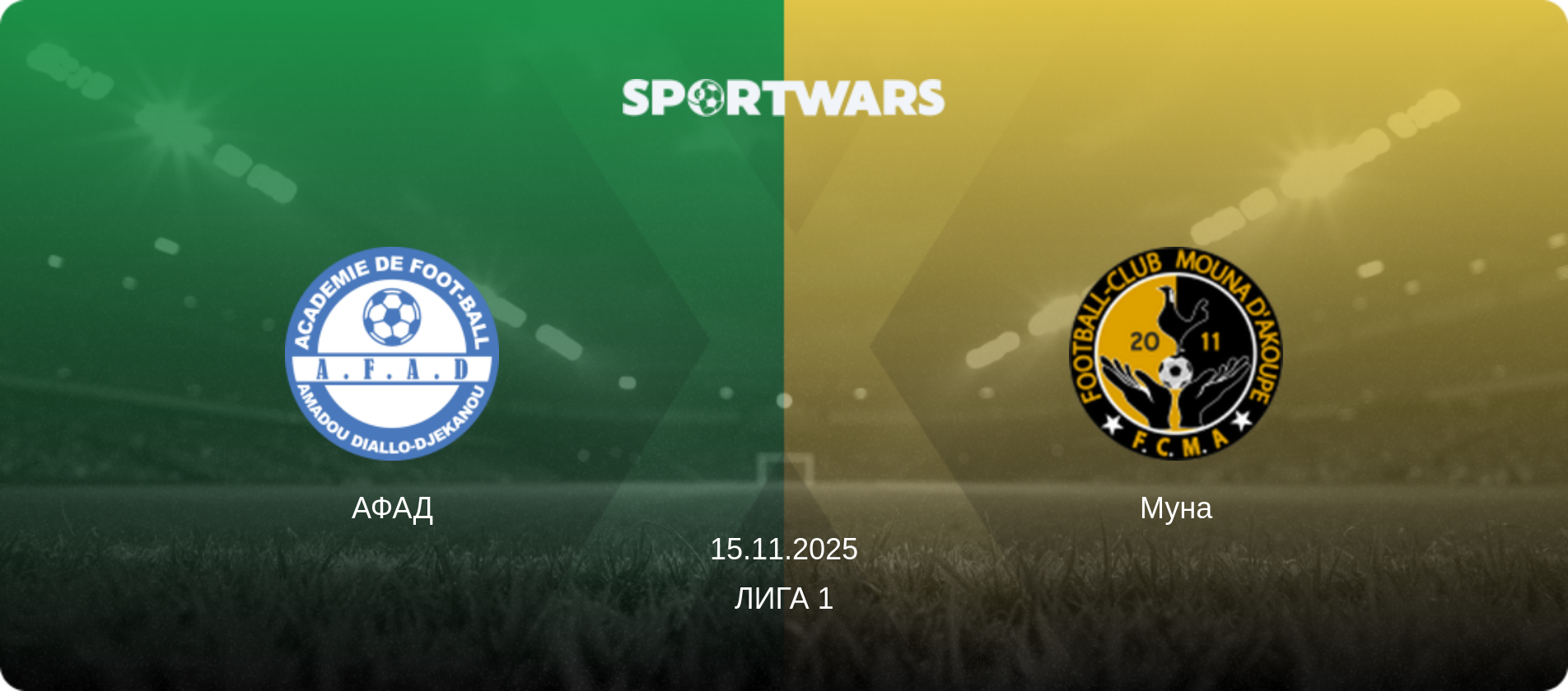АФАД - Муна, 15.11.2025 - Лига 1 (анонс матча)