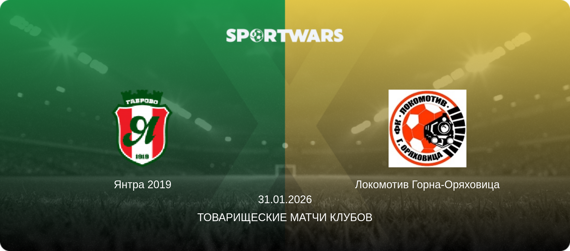 Янтра 2019 - Локомотив Горна-Оряховица, 31.01.2026 - Товарищеские матчи клубов (анонс матча)