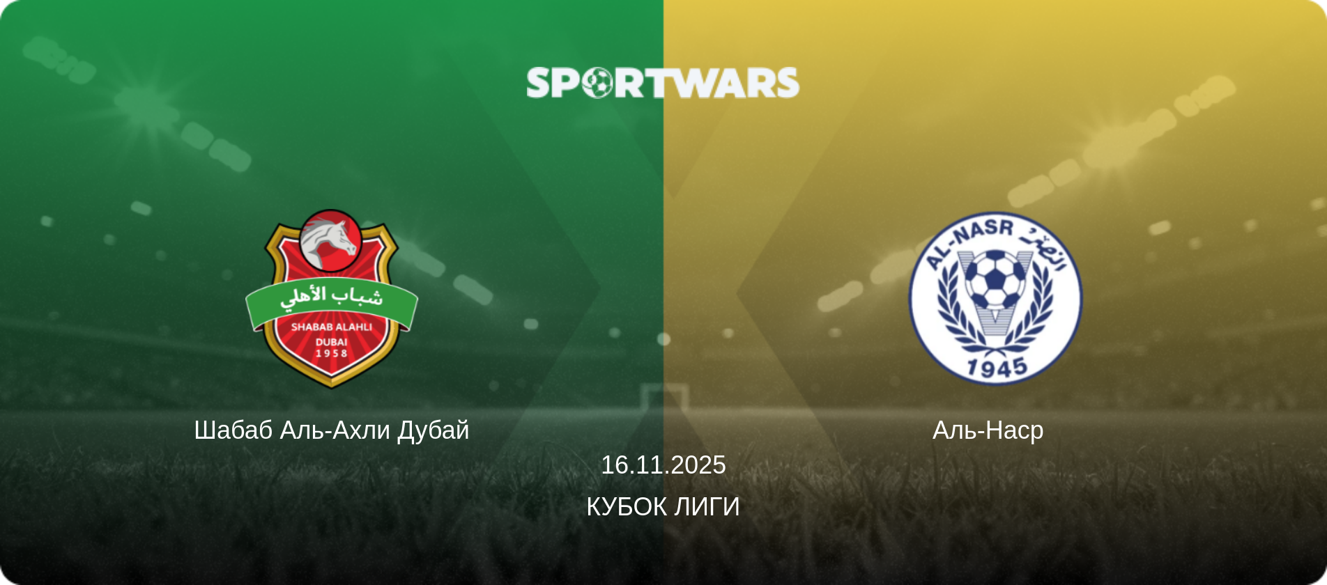 Шабаб Аль-Ахли Дубай - Аль-Наср  , 16.11.2025 - Кубок лиги (анонс матча)