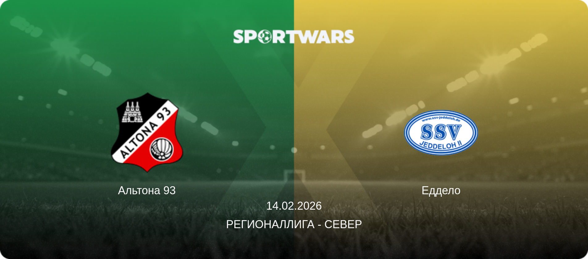 Альтона 93 - Еддело, 14.02.2026 - Регионаллига - Север (анонс матча)