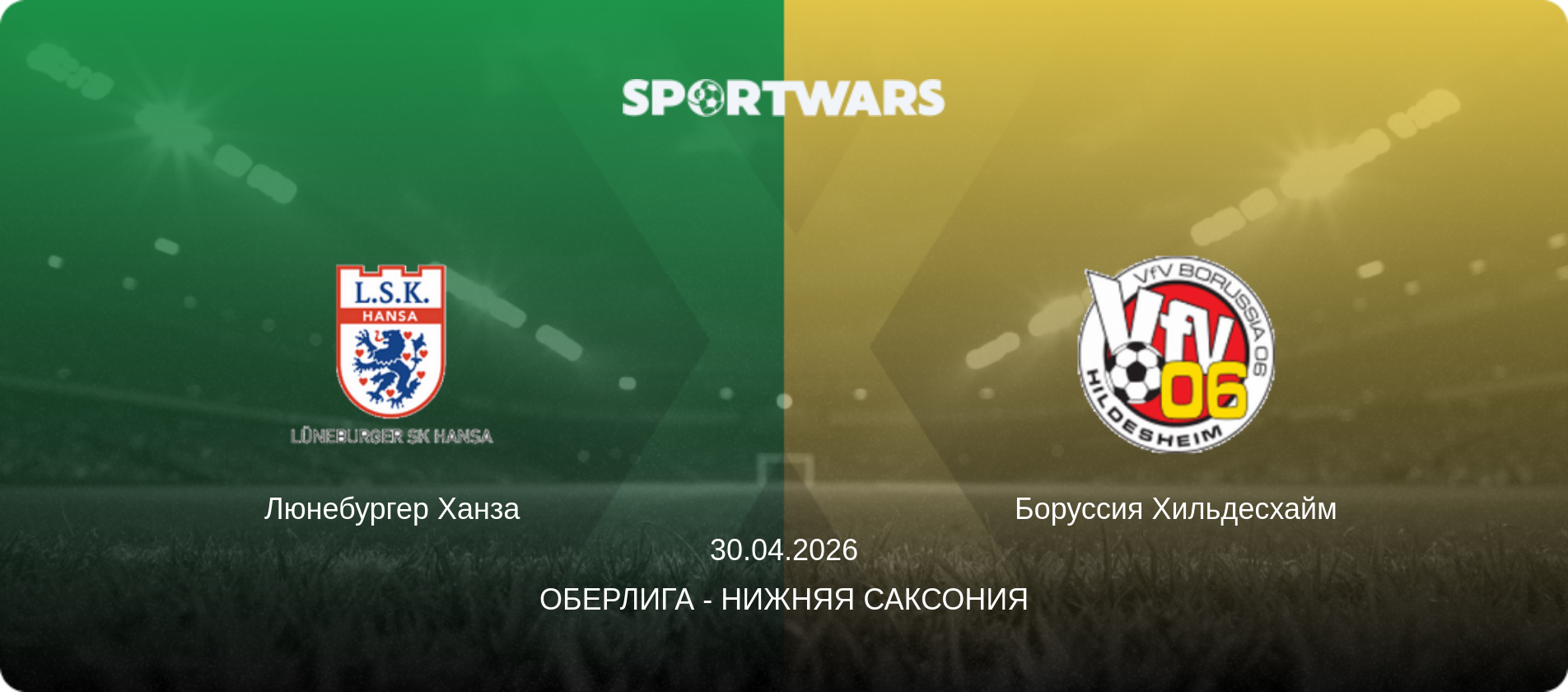 Люнебургер Ханза - Боруссия Хильдесхайм, 30.04.2026 - Оберлига - Нижняя Саксония (анонс матча)