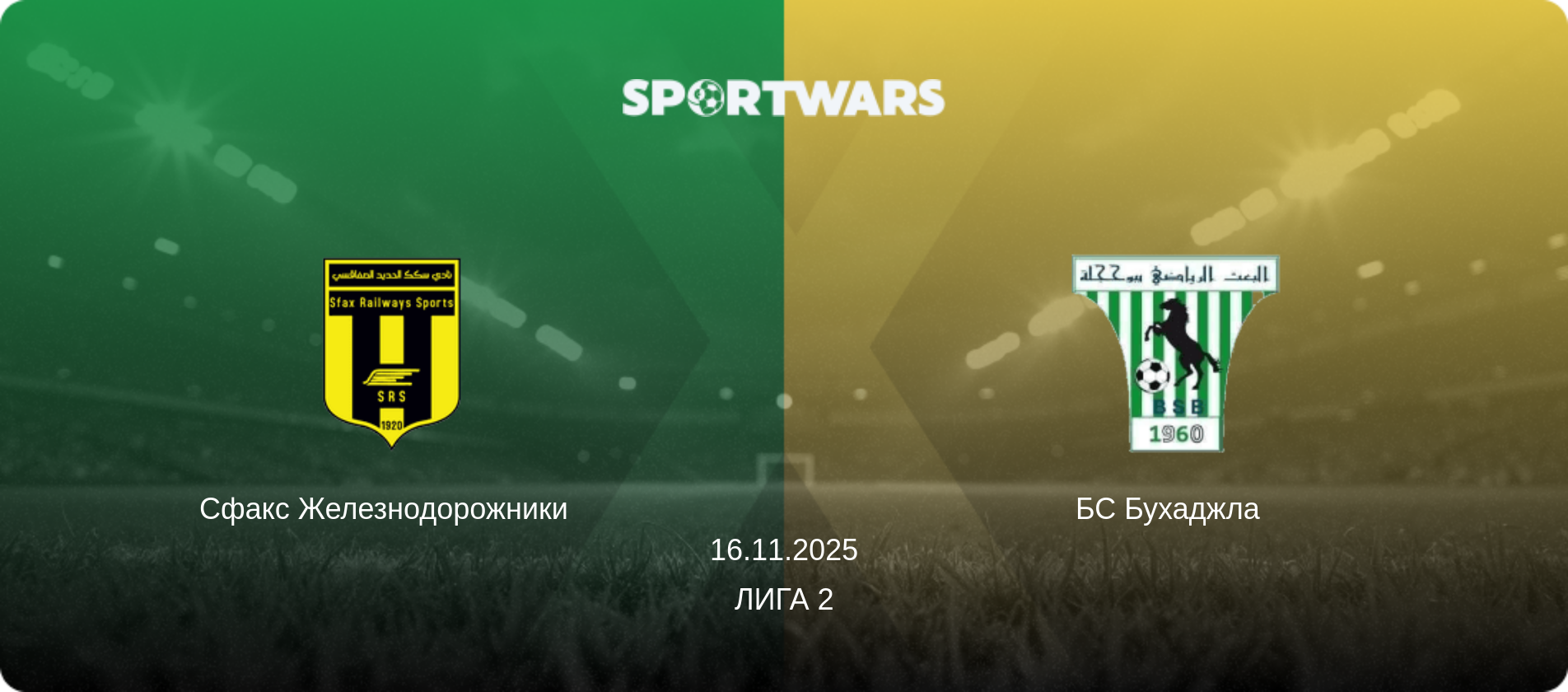 Сфакс Железнодорожники   - БС Бухаджла  , 16.11.2025 - Лига 2 (анонс матча)