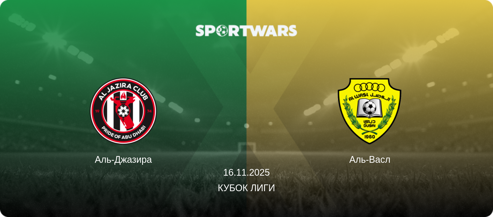 Аль-Джазира - Аль-Васл, 16.11.2025 - Кубок лиги (анонс матча)