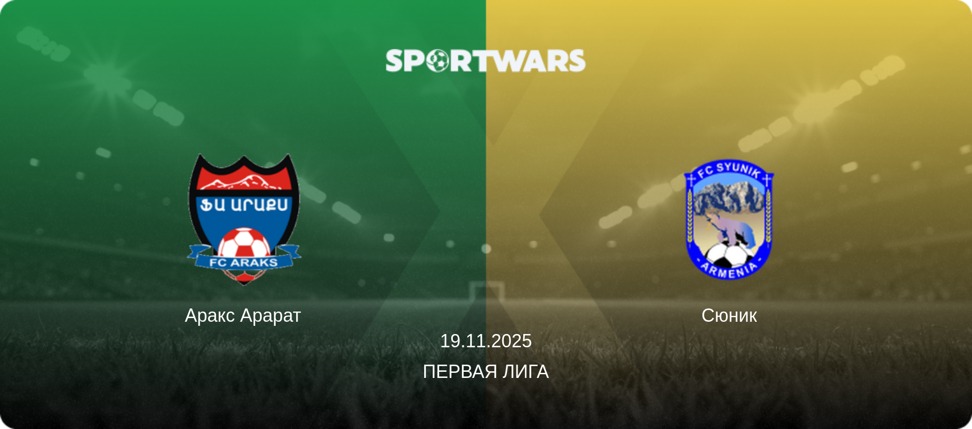 Аракс Арарат - Сюник, 19.11.2025 - Первая лига (анонс матча)
