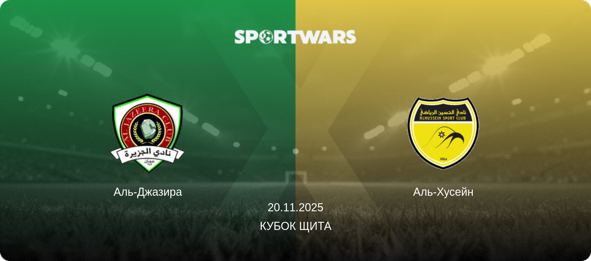 Аль-Джазира - Аль-Хусейн, 20.11.2025 - Кубок Щита (анонс матча)