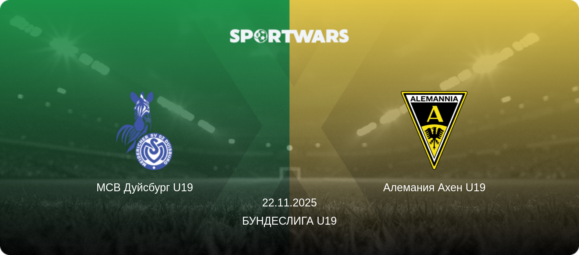 МСВ Дуйсбург U19 - Алемания Ахен U19, 22.11.2025 - Бундеслига U19 (анонс матча)