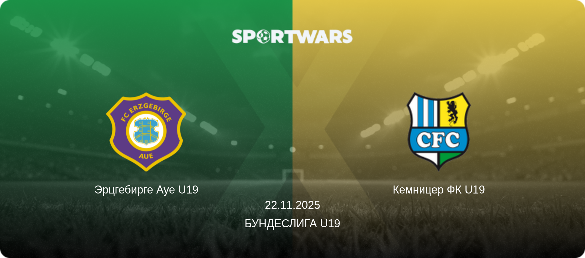 Эрцгебирге Ауе U19 - Кемницер ФК U19, 22.11.2025 - Бундеслига U19 (анонс матча)
