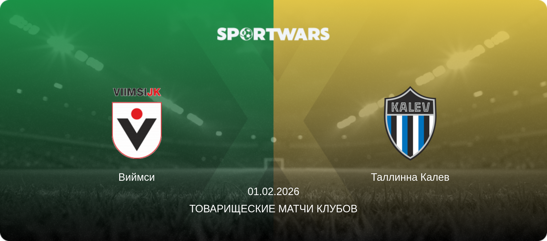 Виймси - Таллинна Калев, 01.02.2026 - Товарищеские матчи клубов (анонс матча)