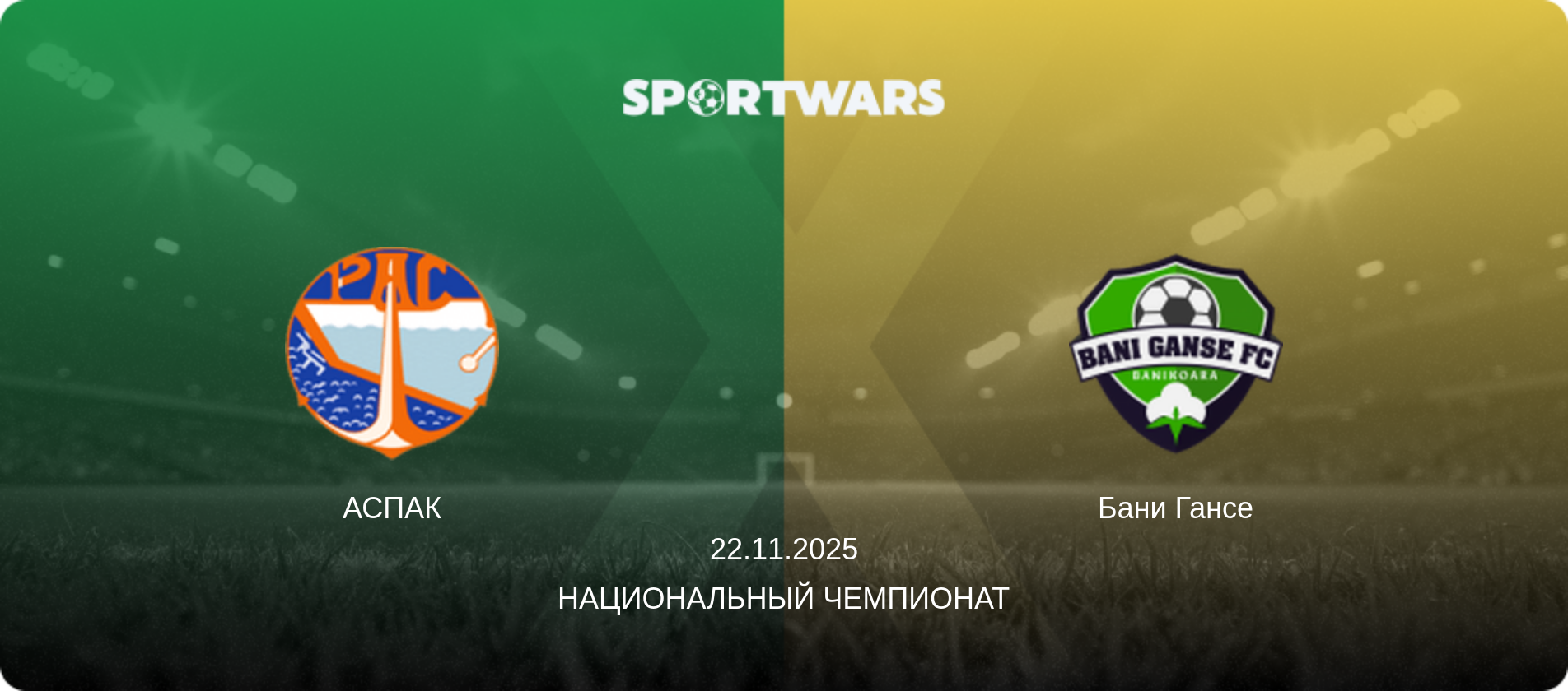 АСПАК - Бани Гансе, 22.11.2025 - Национальный чемпионат (анонс матча)