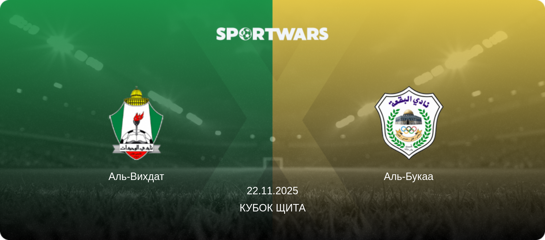 Аль-Вихдат - Аль-Букаа, 22.11.2025 - Кубок Щита (анонс матча)