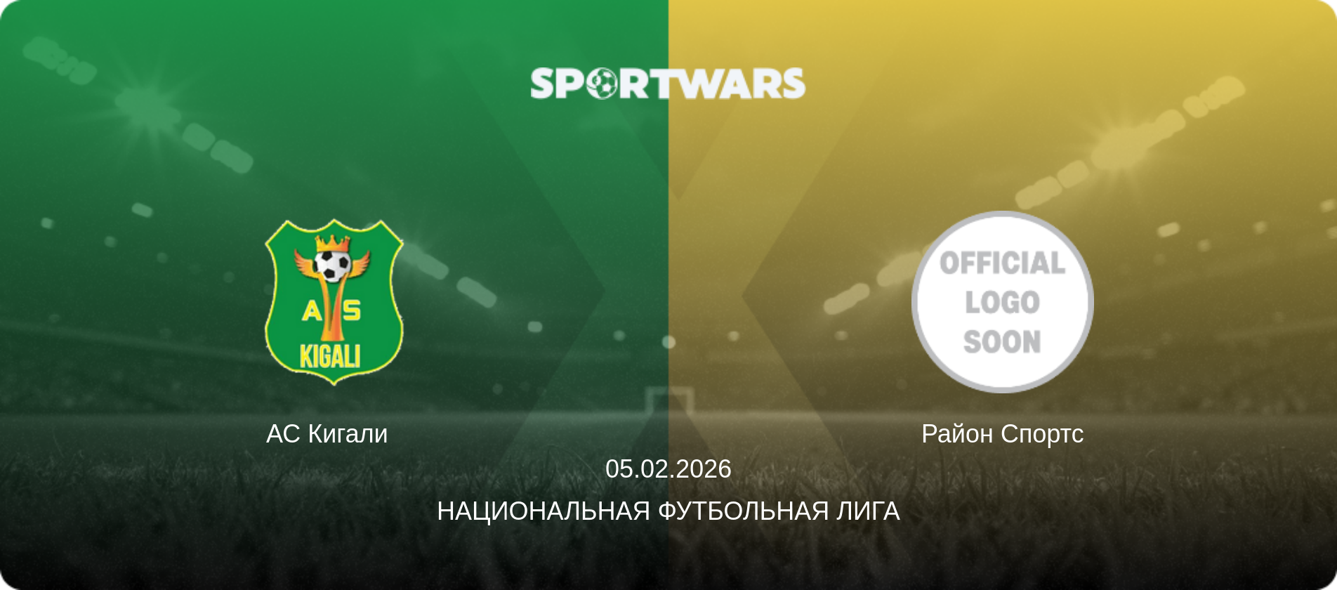 АС Кигали   - Район Спортс, 05.02.2026 - Национальная футбольная лига (анонс матча)