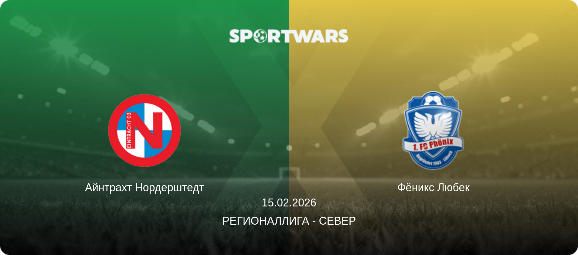 Айнтрахт Нордерштедт - Фёникс Любек, 15.02.2026 - Регионаллига - Север (анонс матча)