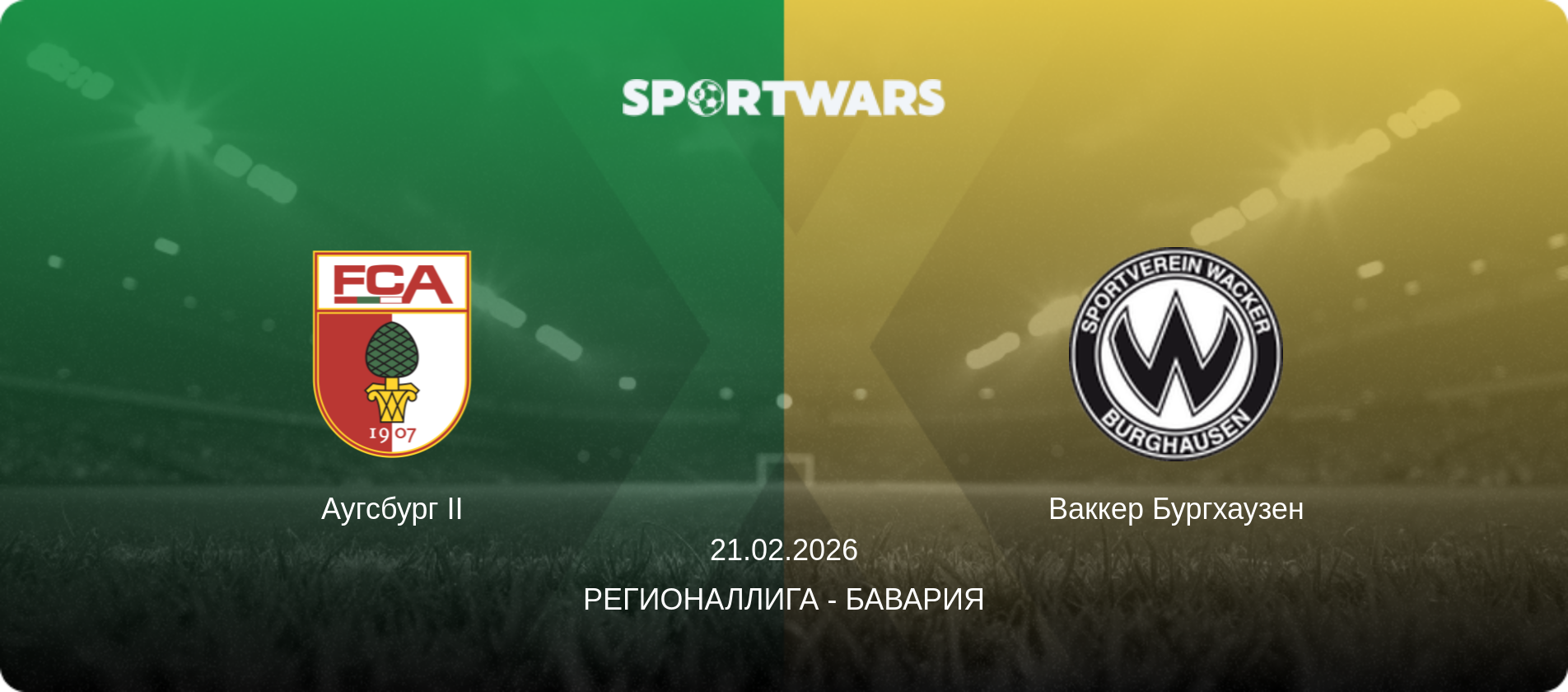 Аугсбург II - Ваккер Бургхаузен, 21.02.2026 - Регионаллига - Бавария (анонс матча)