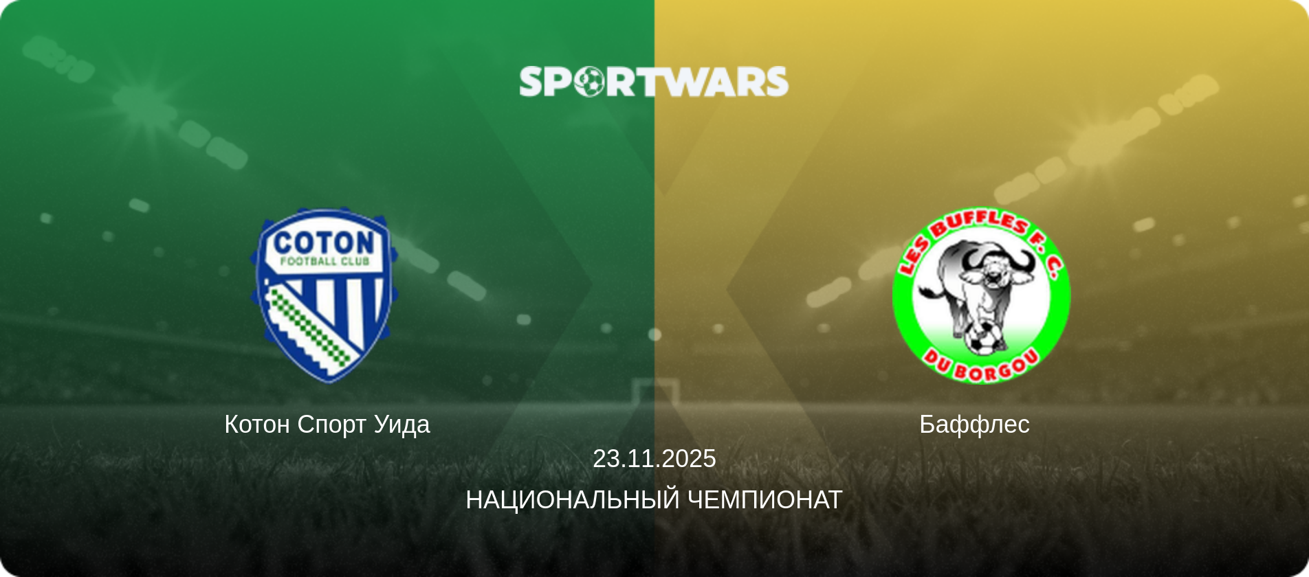 Котон Спорт Уида - Баффлес  , 23.11.2025 - Национальный чемпионат (анонс матча)