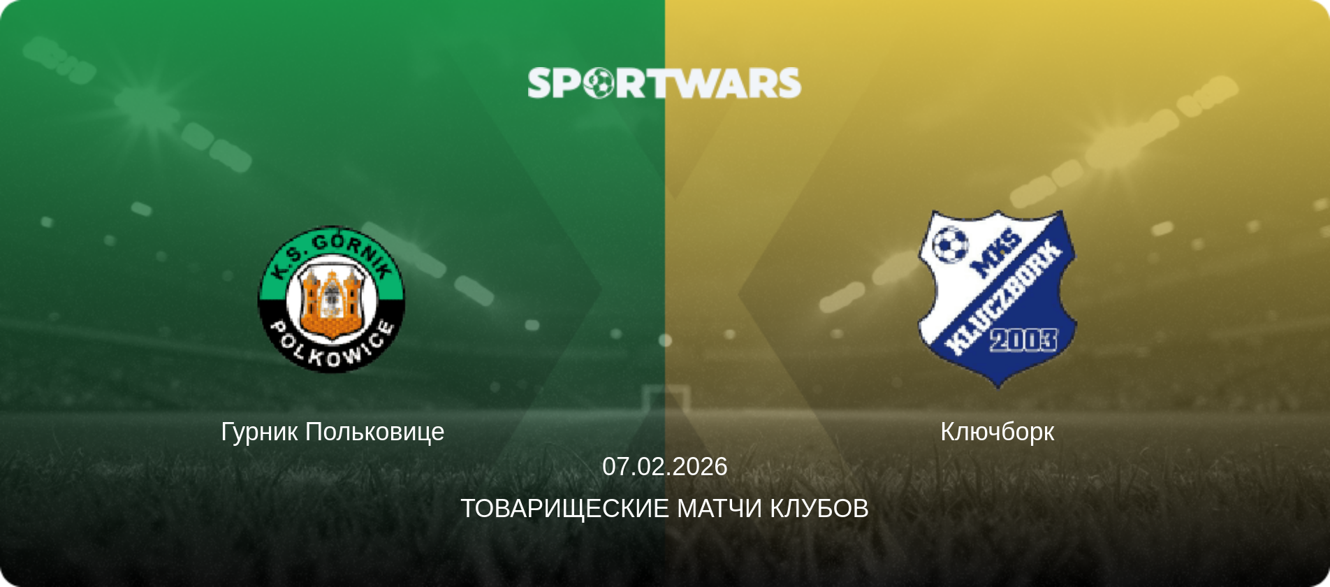 Гурник Польковице - Ключборк, 07.02.2026 - Товарищеские матчи клубов (анонс матча)