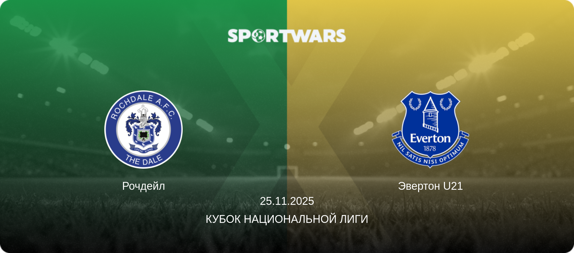 Рочдейл - Эвертон U21, 25.11.2025 - Кубок Национальной лиги (анонс матча)