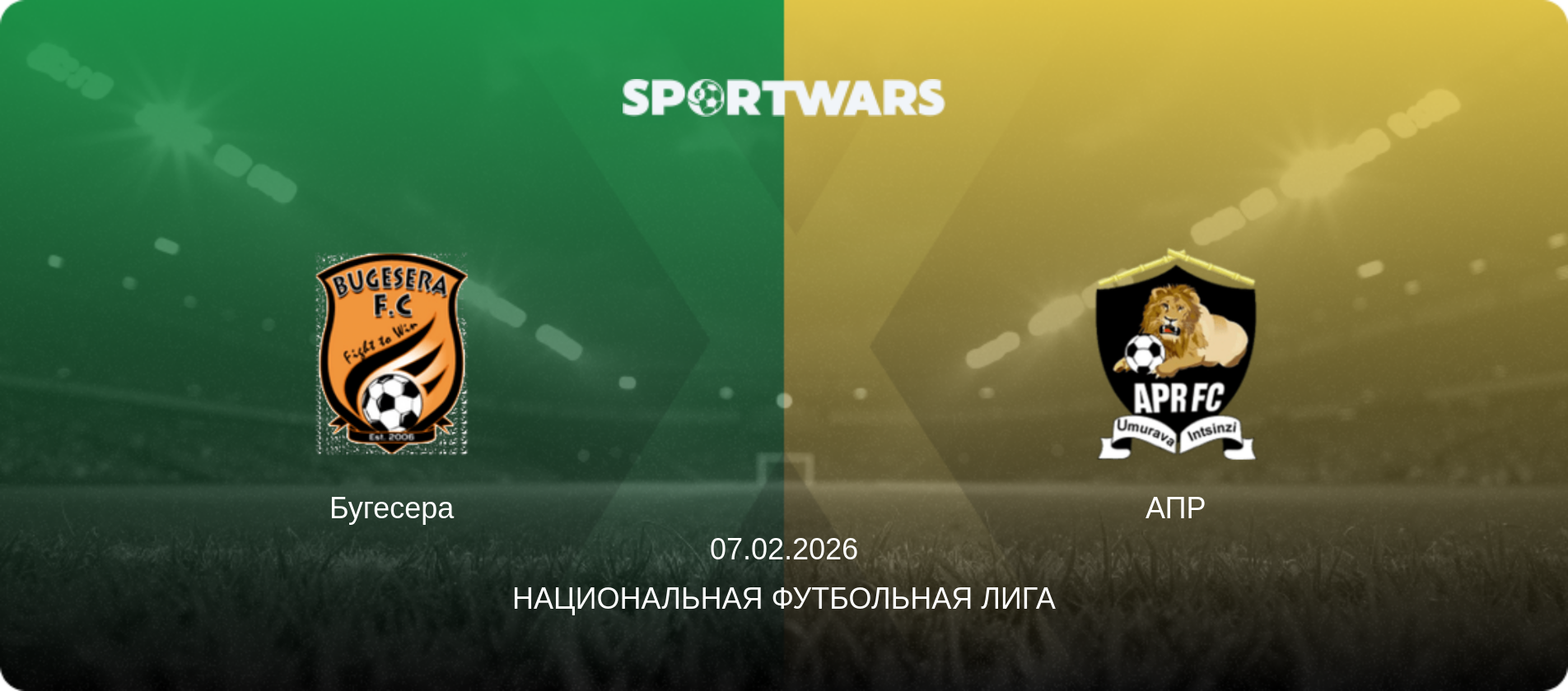 Бугесера - АПР, 07.02.2026 - Национальная футбольная лига (анонс матча)