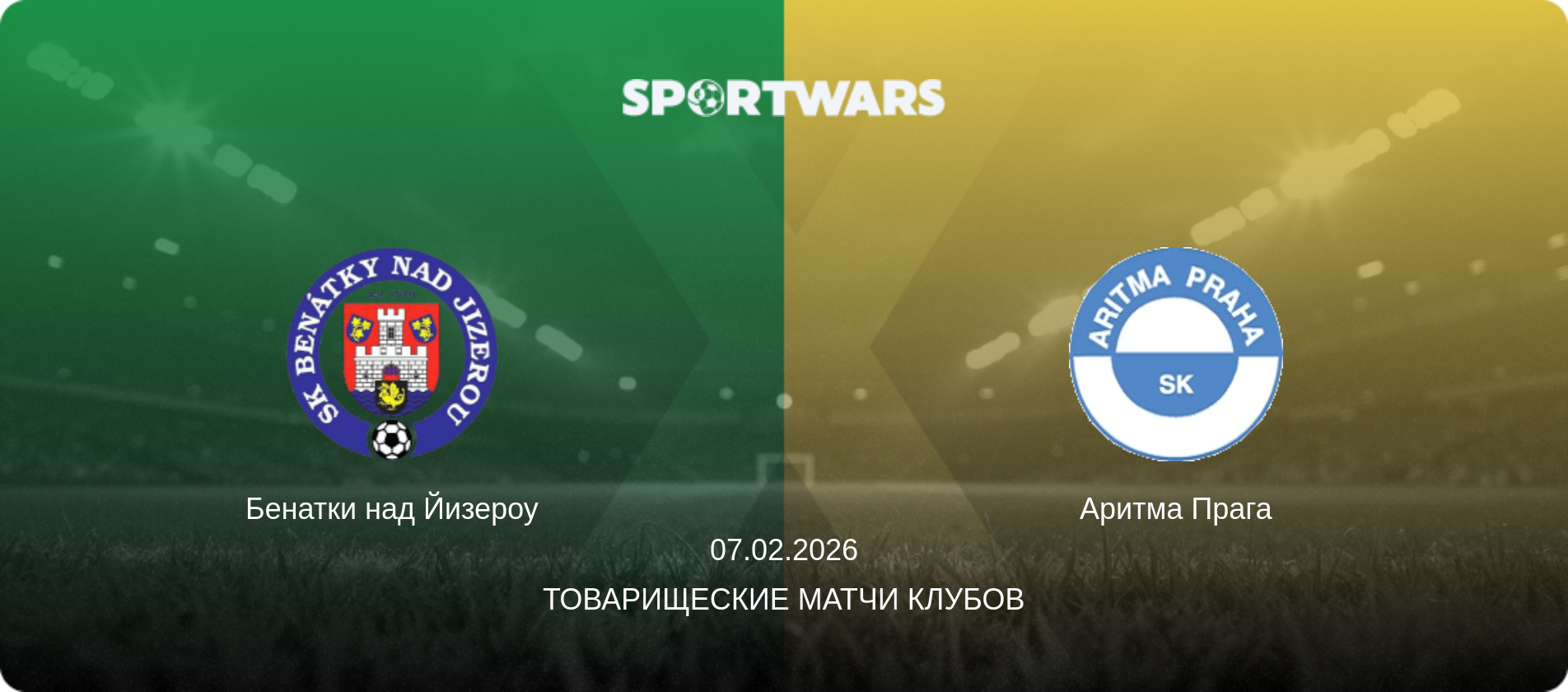 Бенатки над Йизероу - Аритма Прага, 07.02.2026 - Товарищеские матчи клубов (анонс матча)