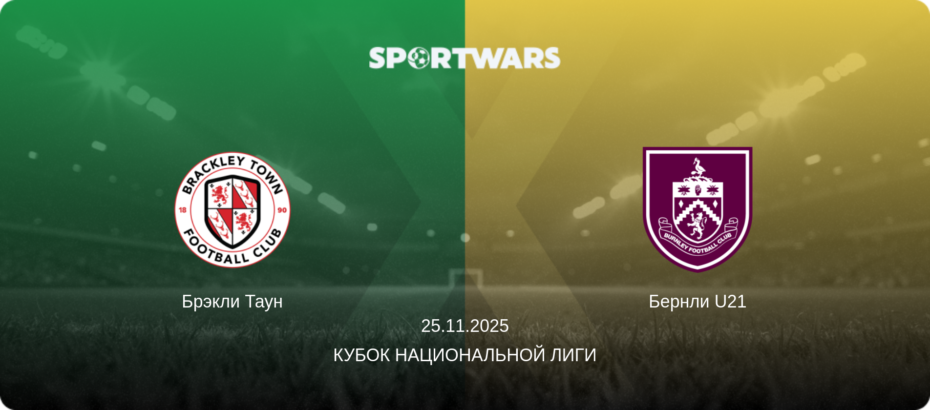 Брэкли Таун - Бернли U21, 25.11.2025 - Кубок Национальной лиги (анонс матча)