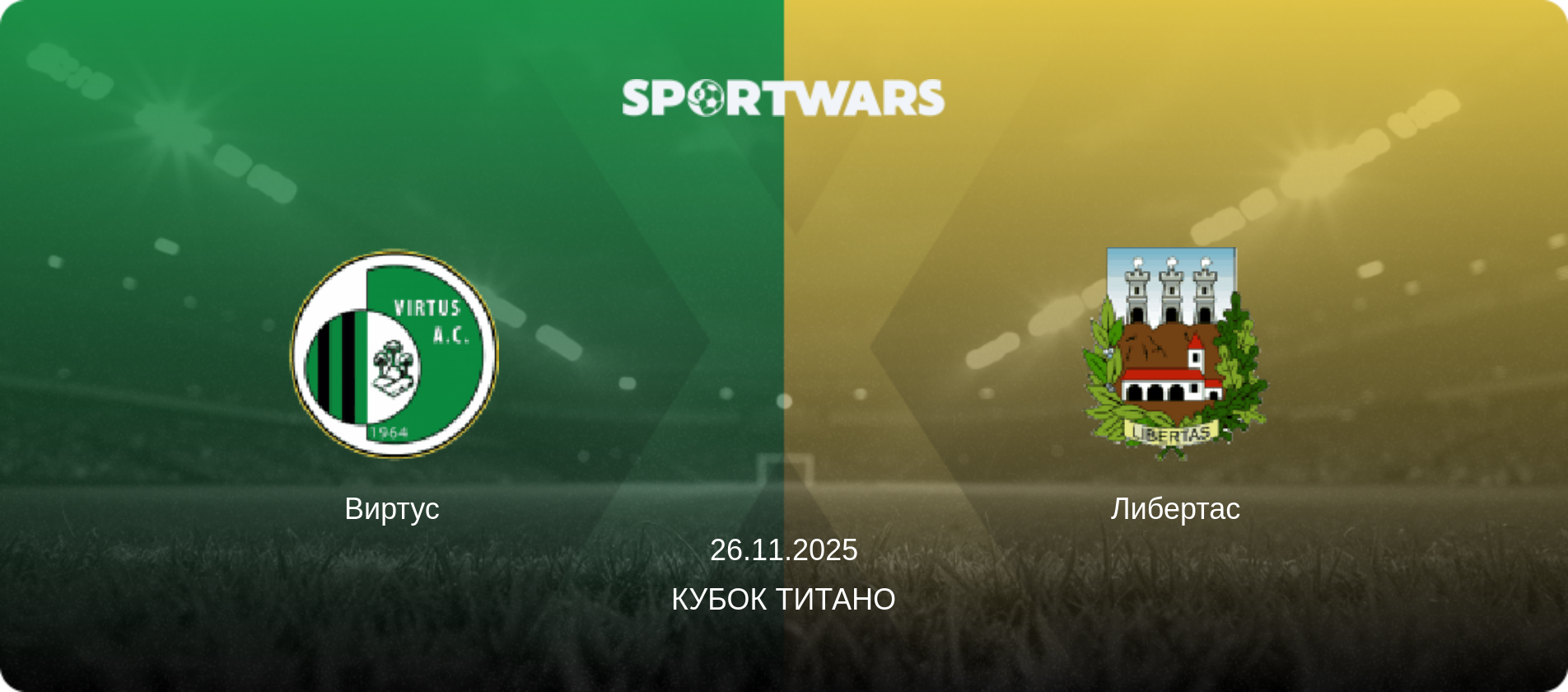 Виртус - Либертас, 26.11.2025 - Кубок Титано (анонс матча)
