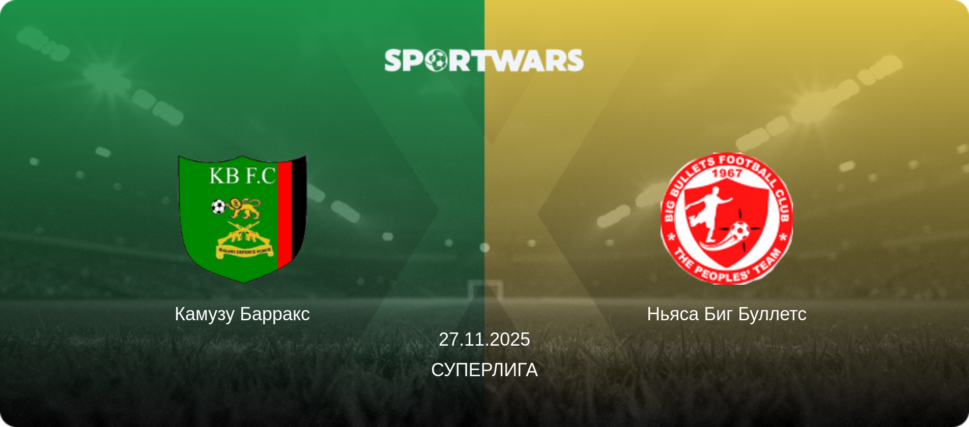 Камузу Барракс - Ньяса Биг Буллетс, 27.11.2025 - Суперлига (анонс матча)