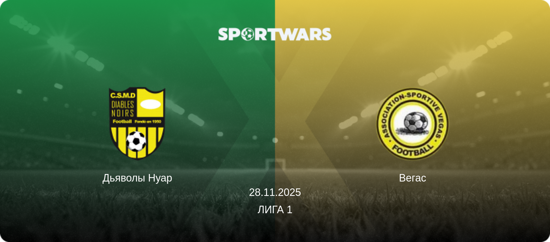 Дьяволы Нуар - Вегас, 28.11.2025 - Лига 1 (анонс матча)