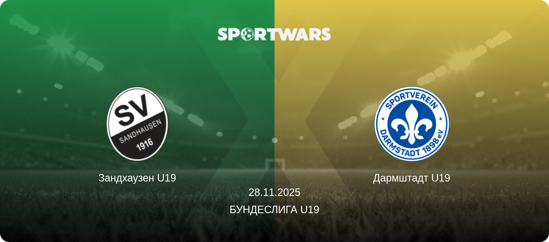 Зандхаузен U19 - Дармштадт U19, 28.11.2025 - Бундеслига U19 (анонс матча)