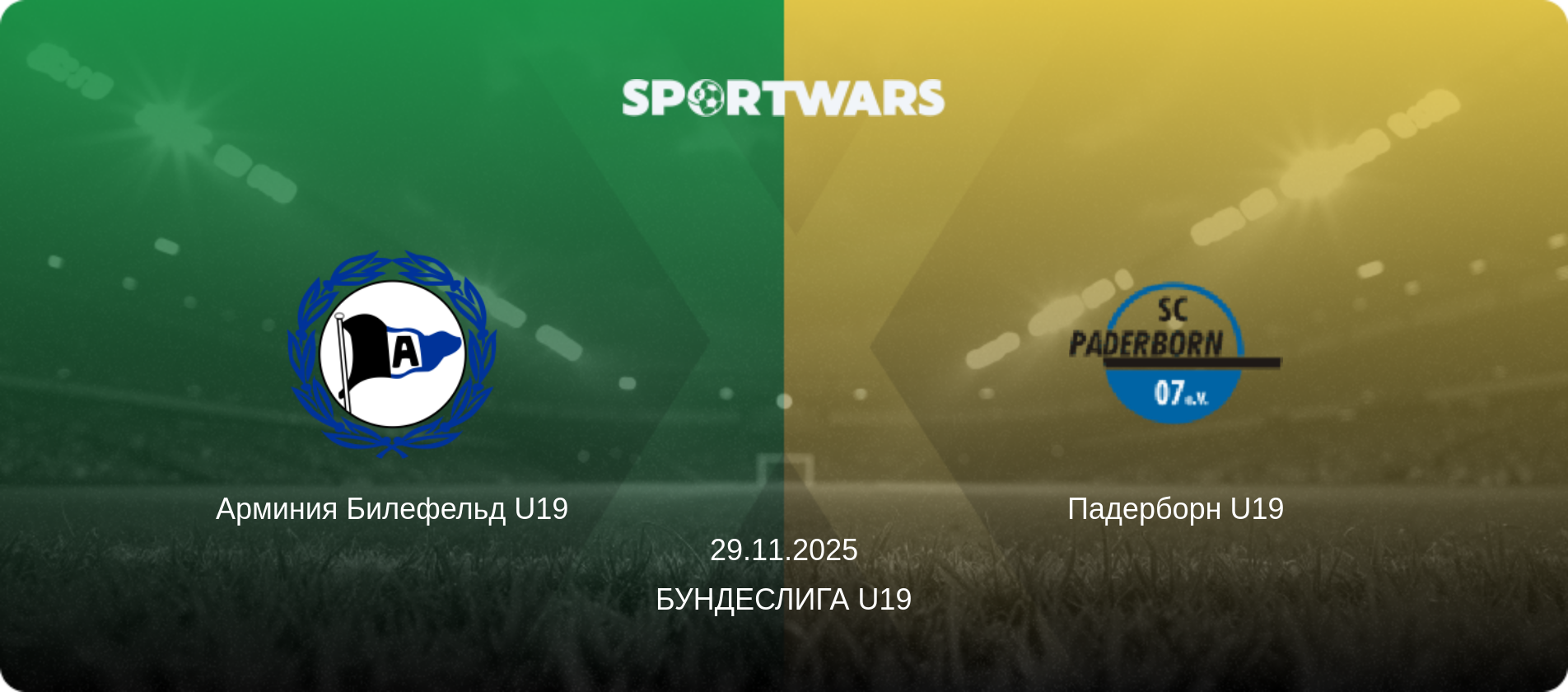 Арминия Билефельд U19 - Падерборн U19, 29.11.2025 - Бундеслига U19 (анонс матча)
