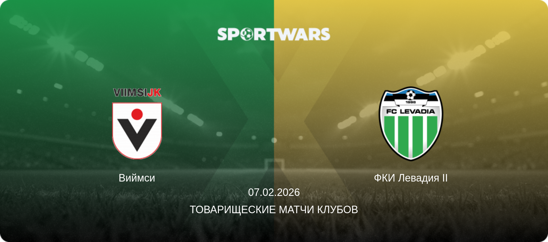 Виймси - ФКИ Левадия II, 07.02.2026 - Товарищеские матчи клубов (анонс матча)