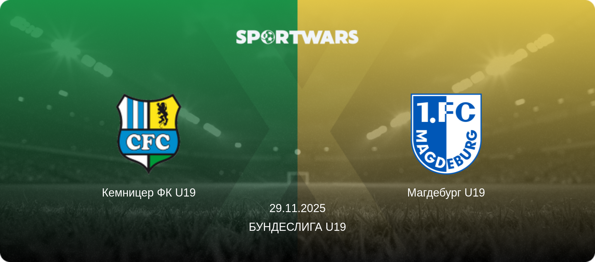 Кемницер ФК U19 - Магдебург U19, 29.11.2025 - Бундеслига U19 (анонс матча)