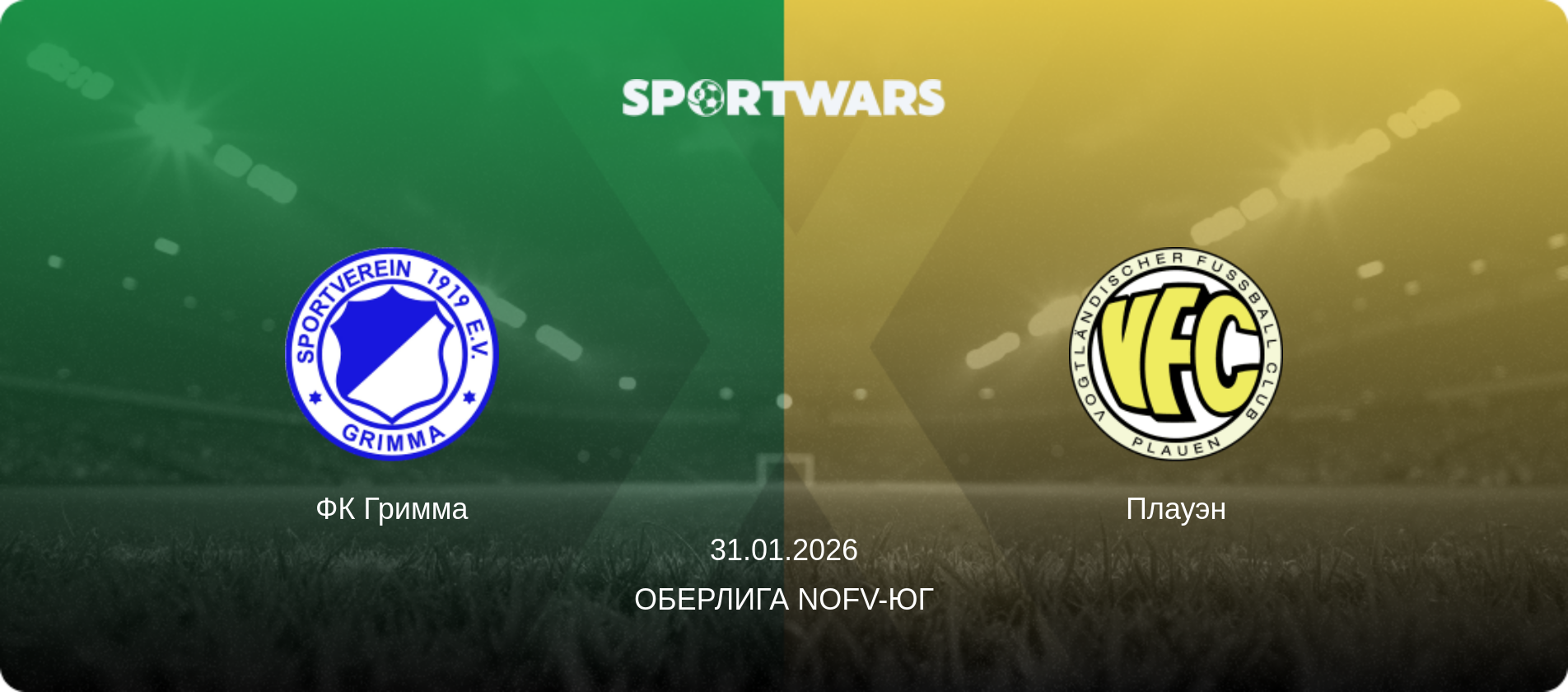ФК Гримма - Плауэн, 31.01.2026 - Оберлига NOFV-Юг (анонс матча)