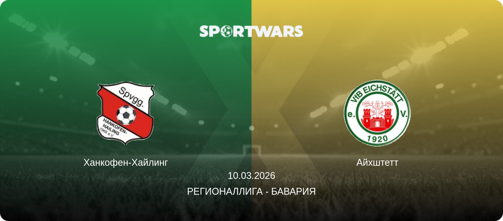 Ханкофен-Хайлинг - Айхштетт, 10.03.2026 - Регионаллига - Бавария (анонс матча)