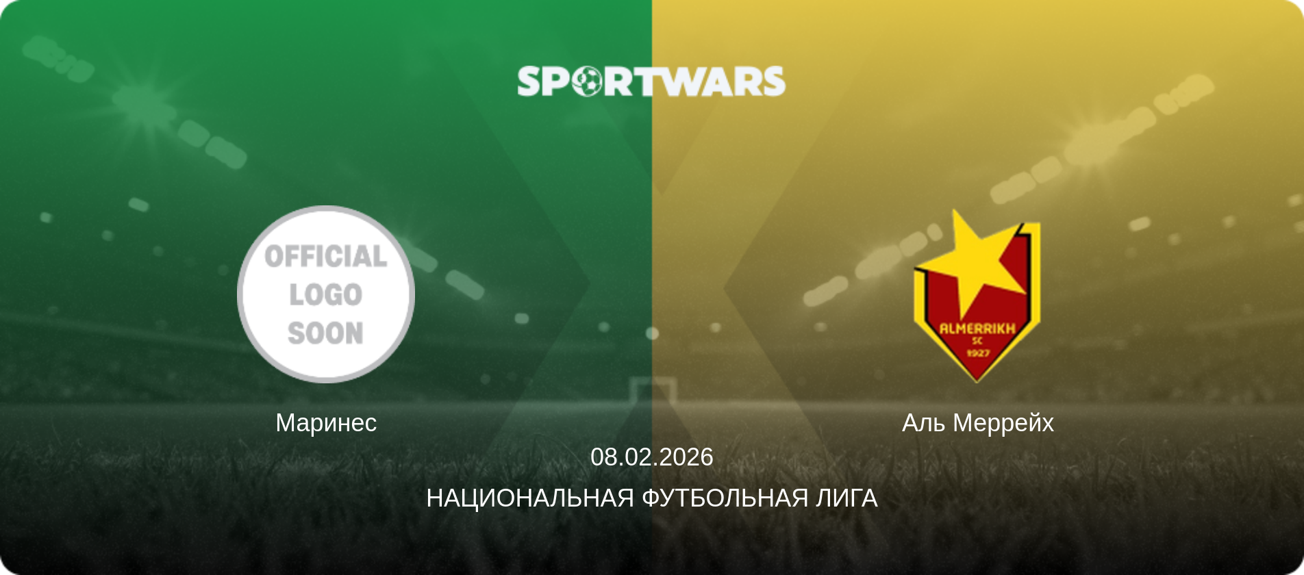 Маринес - Аль Меррейх, 08.02.2026 - Национальная футбольная лига (анонс матча)