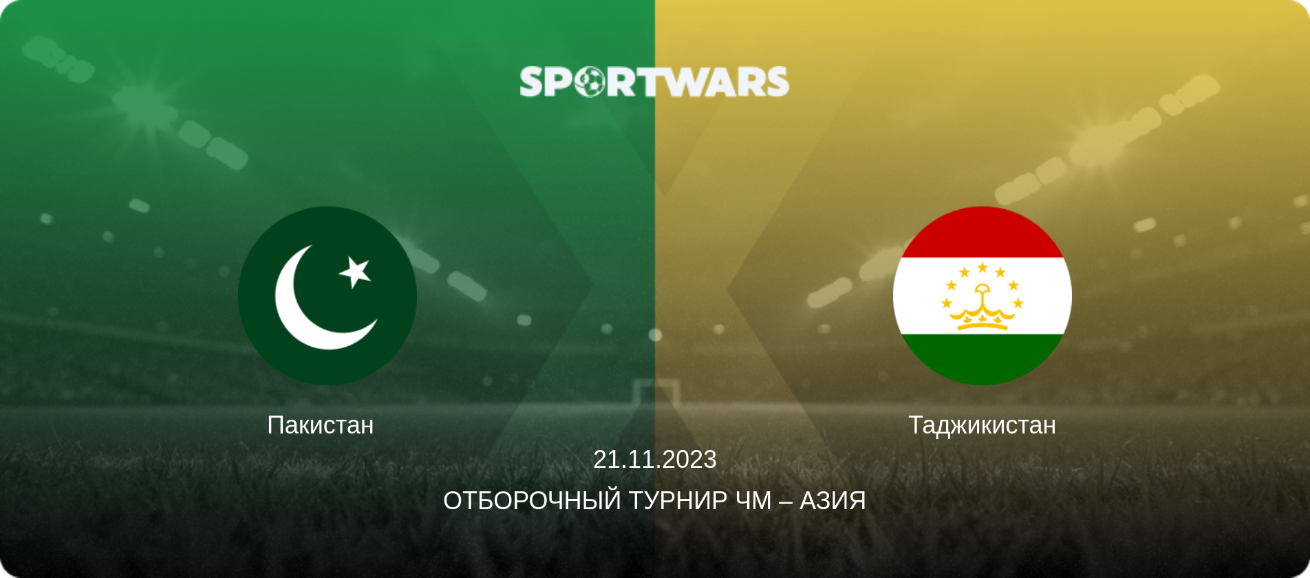 Пакистан   - Таджикистан, 21.11.2023 - Отборочный турнир ЧМ – Азия (анонс матча)