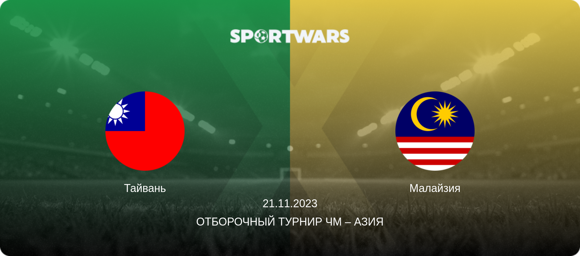 Тайвань - Малайзия, 21.11.2023 - Отборочный турнир ЧМ – Азия (анонс матча)