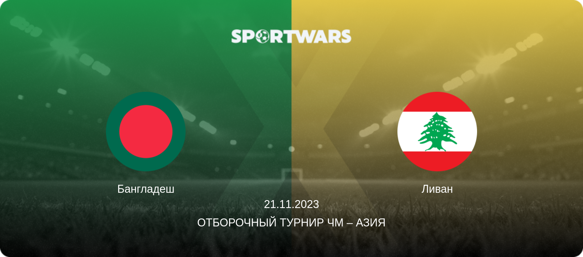 Бангладеш - Ливан, 21.11.2023 - Отборочный турнир ЧМ – Азия (анонс матча)