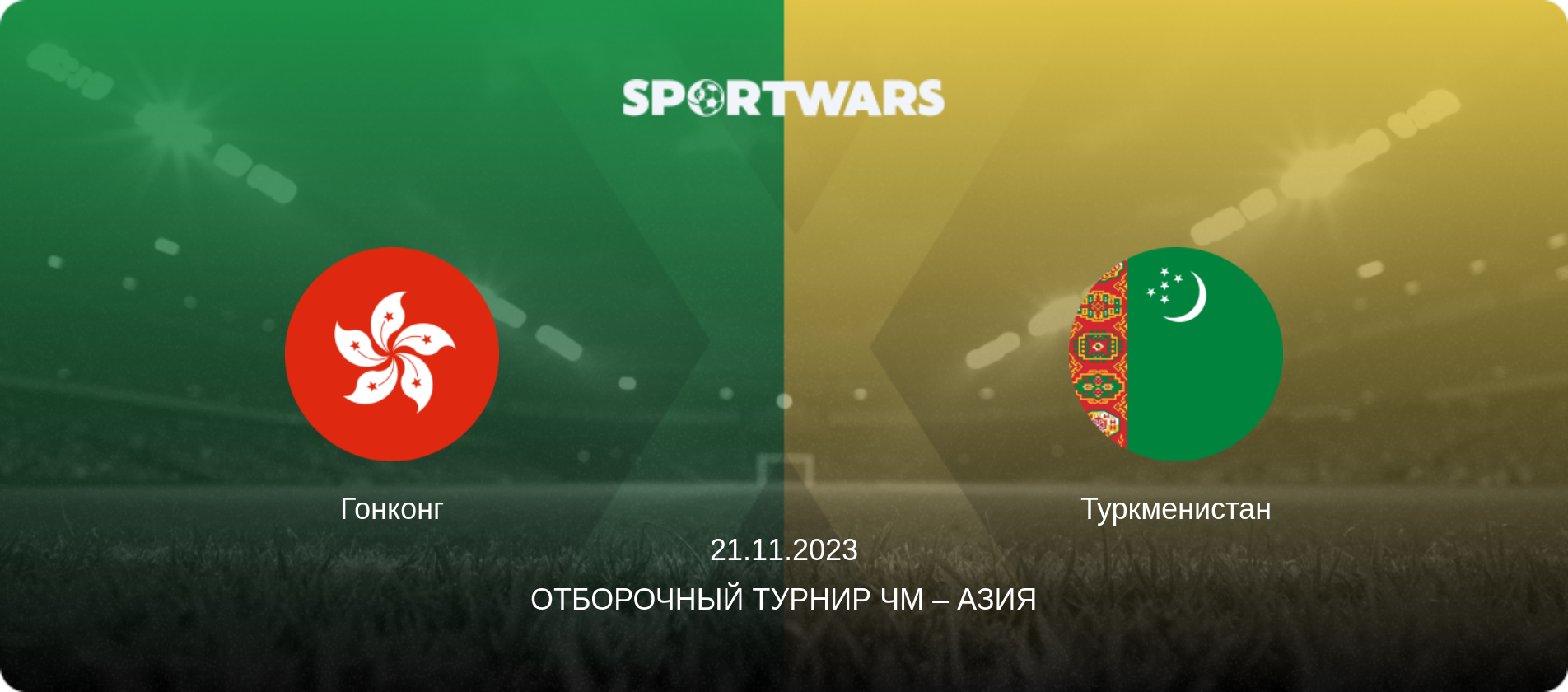 Гонконг - Туркменистан, 21.11.2023 - Отборочный турнир ЧМ – Азия (анонс матча)
