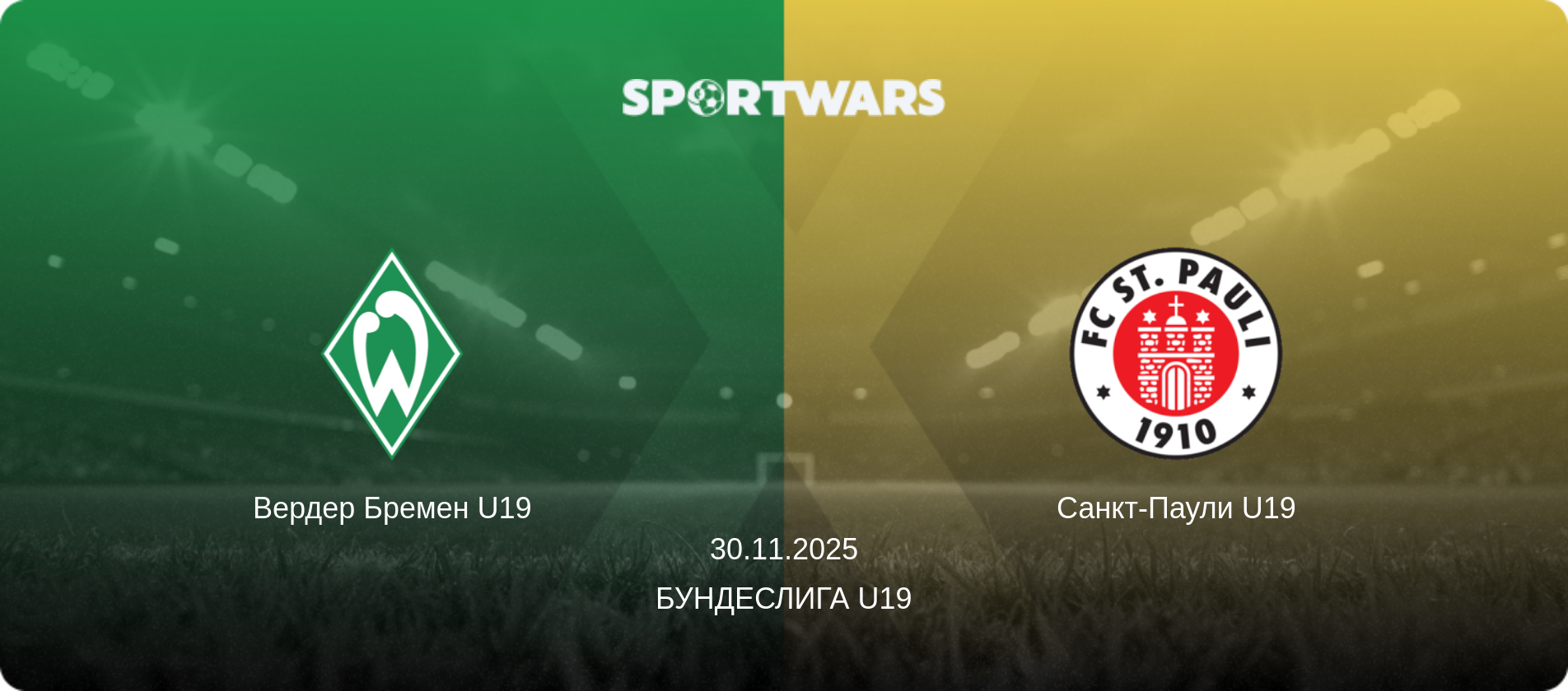 Вердер Бремен U19 - Санкт-Паули U19, 30.11.2025 - Бундеслига U19 (анонс матча)