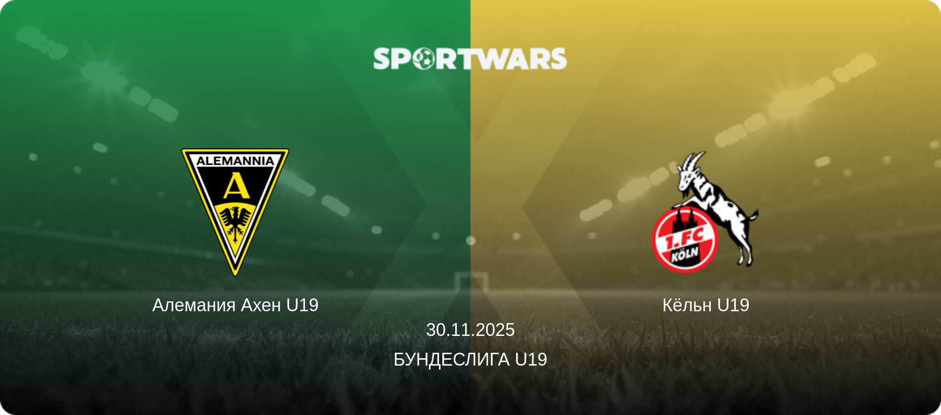 Алемания Ахен U19 - Кёльн U19, 30.11.2025 - Бундеслига U19 (анонс матча)